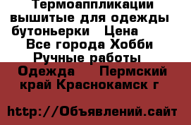 Термоаппликации вышитые для одежды, бутоньерки › Цена ­ 10 - Все города Хобби. Ручные работы » Одежда   . Пермский край,Краснокамск г.